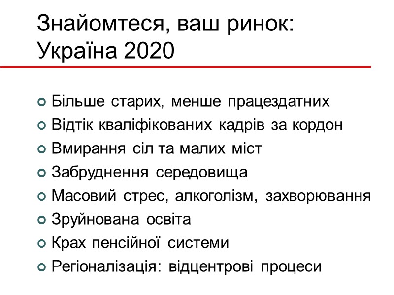 Знайомтеся, ваш ринок: Україна 2020 Більше старих, менше працездатних Відтік кваліфікованих кадрів за кордон